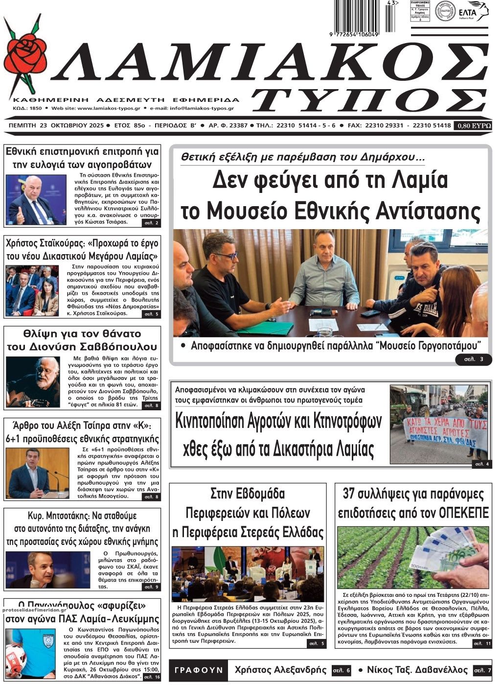 Πρωτοσέλιδο εφημερίδας Λαμιακός Τύπος