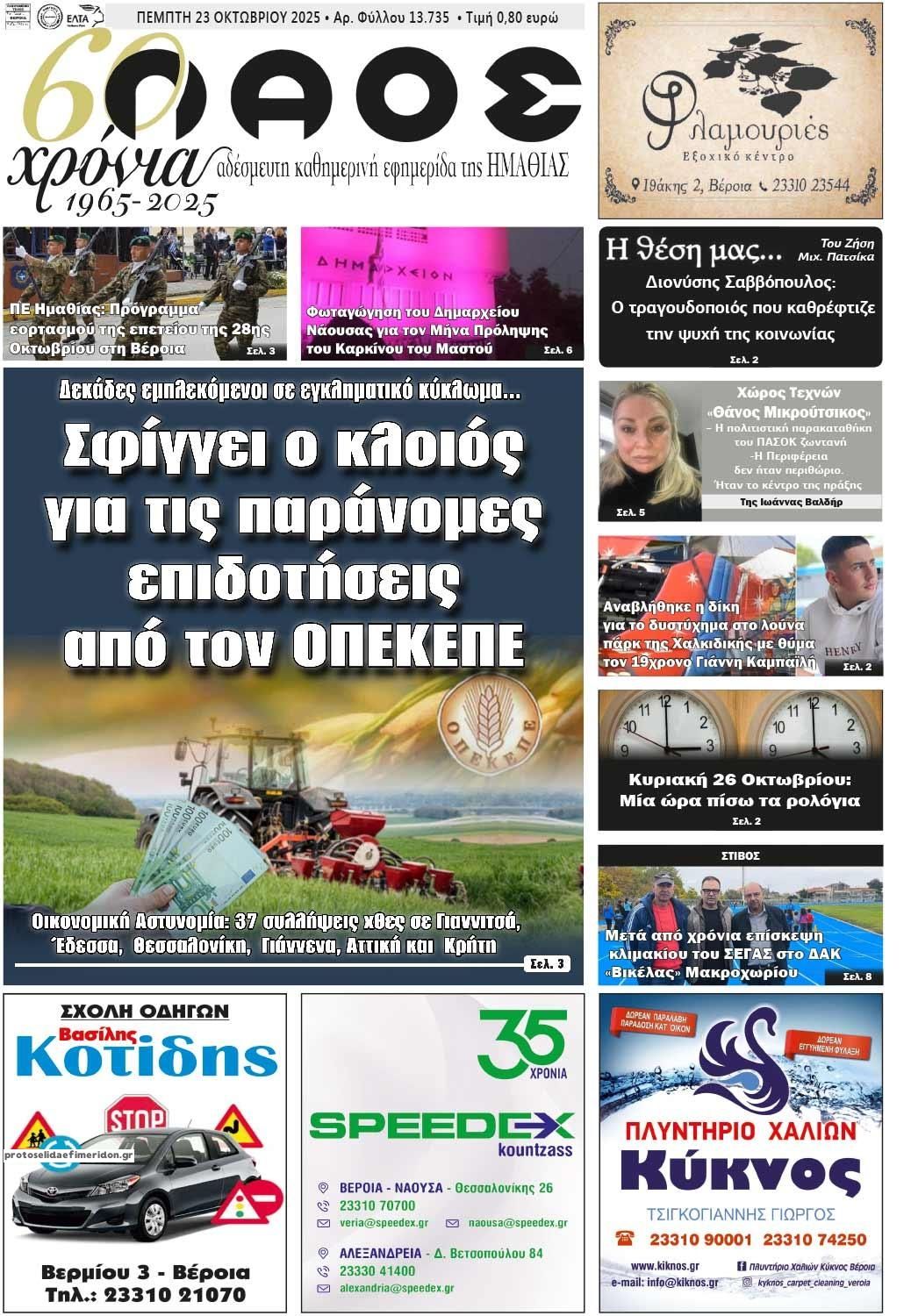 Πρωτοσέλιδο εφημερίδας Λαός Βέροιας