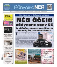 Αθηναϊκά Νέα