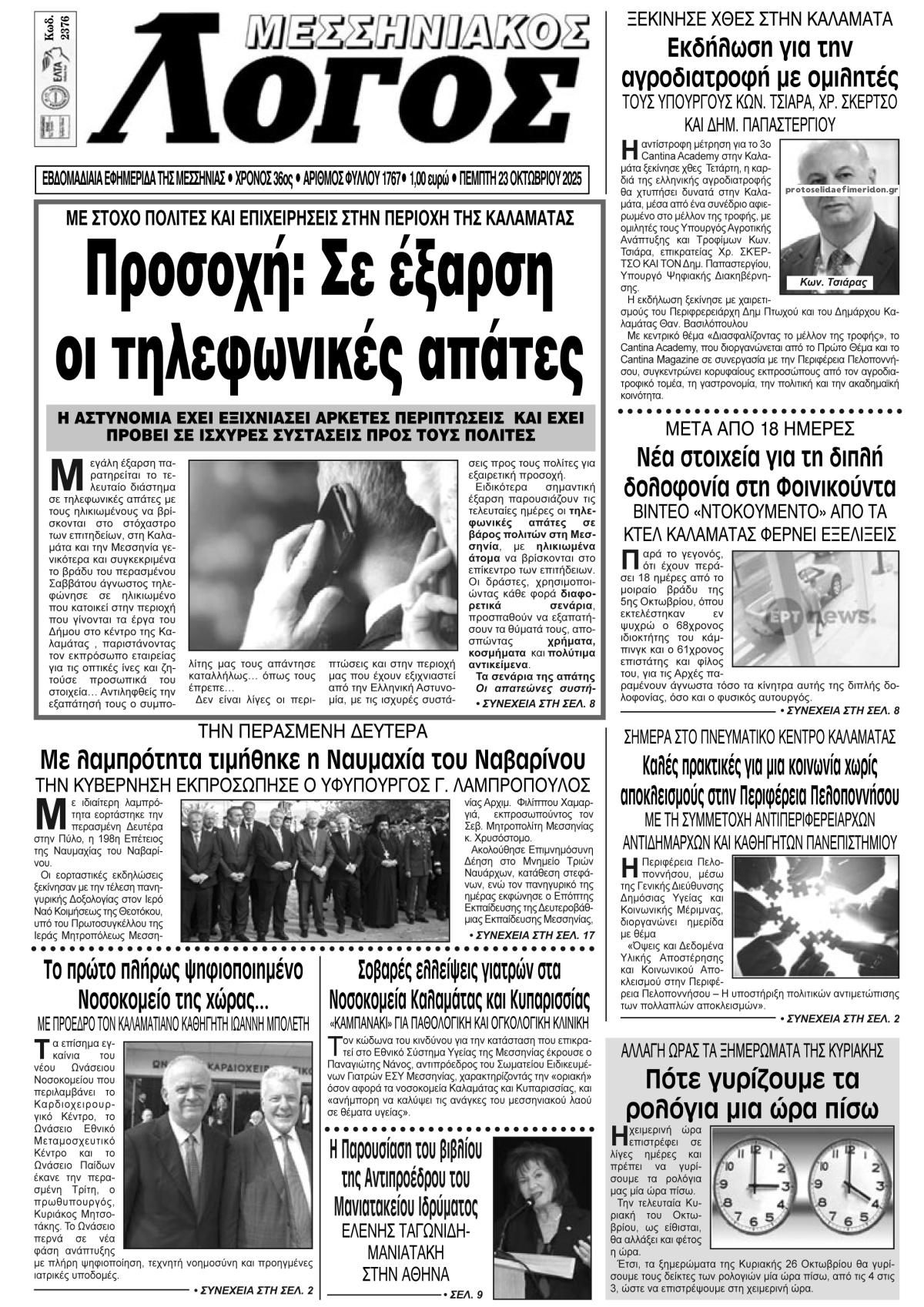 Πρωτοσέλιδο εφημερίδας Μεσσηνιακός Λόγος