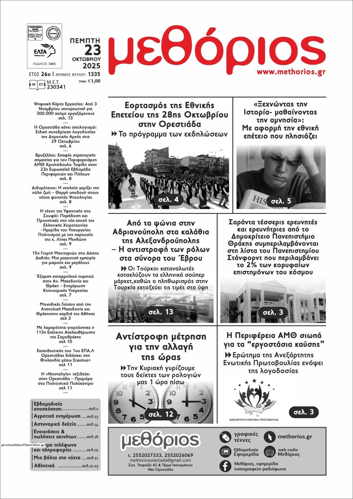 Πρωτοσέλιδο εφημερίδας Μεθόριος Θράκης