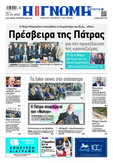 Γνώμη της Πάτρας