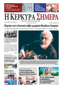 Η Κέρκυρα Σήμερα