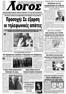 Μεσσηνιακός Λόγος