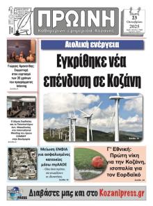Πρωινή Κοζάνης