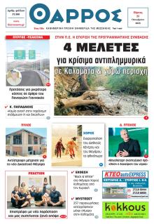 Θάρρος Μεσσηνίας