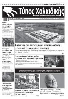 Τύπος Χαλκιδικής