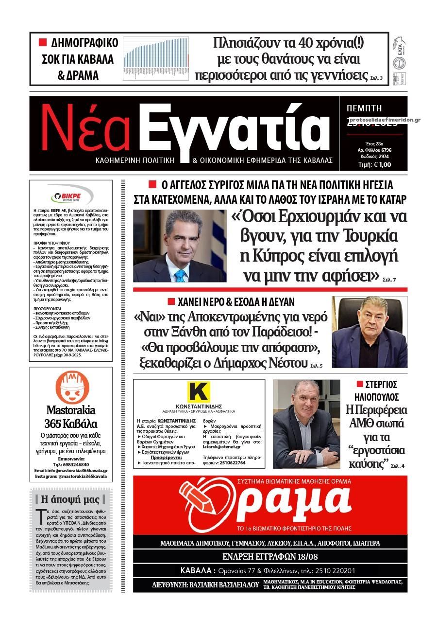 Πρωτοσέλιδο εφημερίδας Νέα Εγνατία
