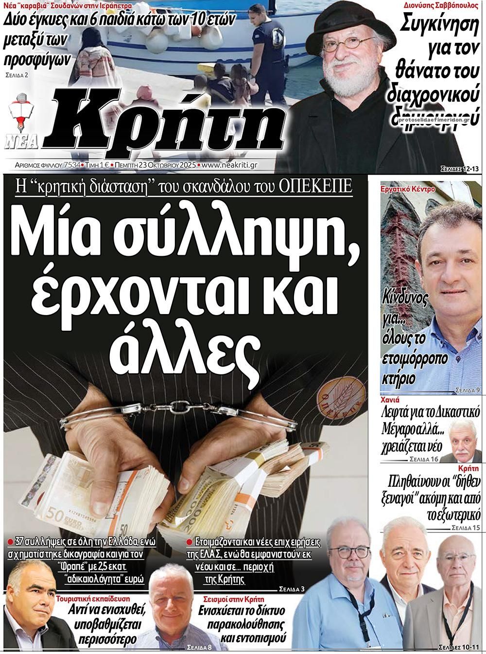 Πρωτοσέλιδο εφημερίδας Νέα Κρήτη