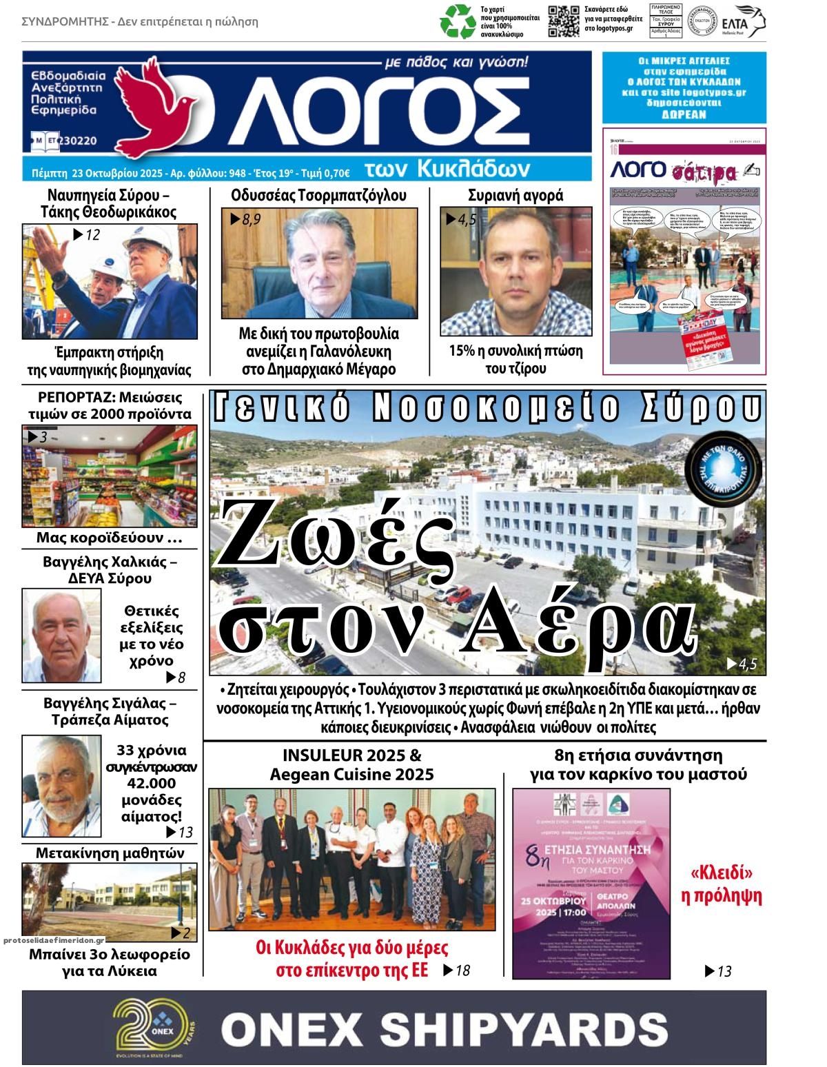 Πρωτοσέλιδο εφημερίδας Ο Λόγος των Κυκλάδων