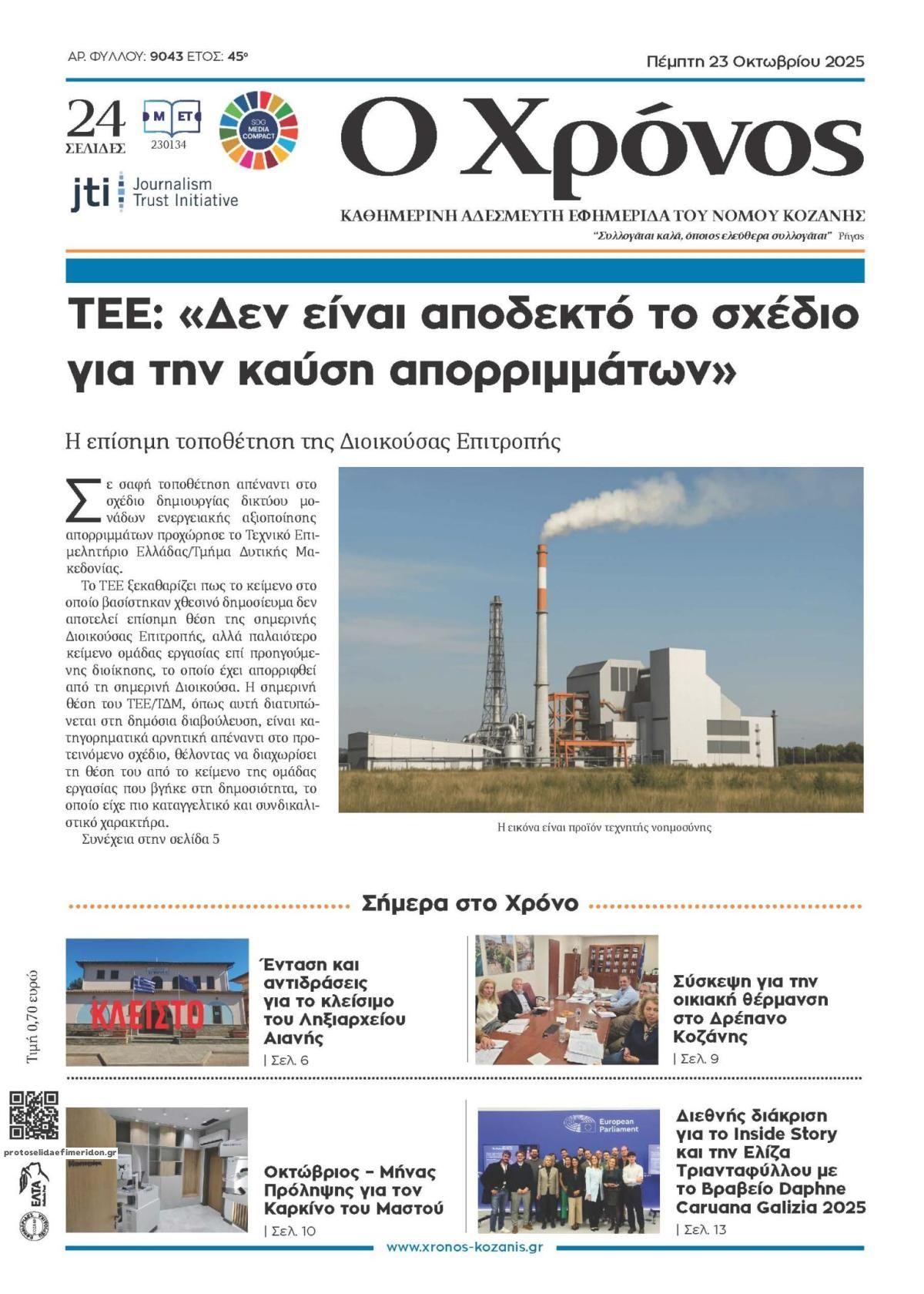 Πρωτοσέλιδο εφημερίδας Ο Χρόνος Κοζάνης