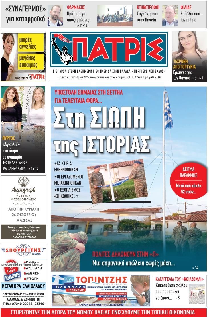 Πρωτοσέλιδο εφημερίδας Πατρις Ηλείας