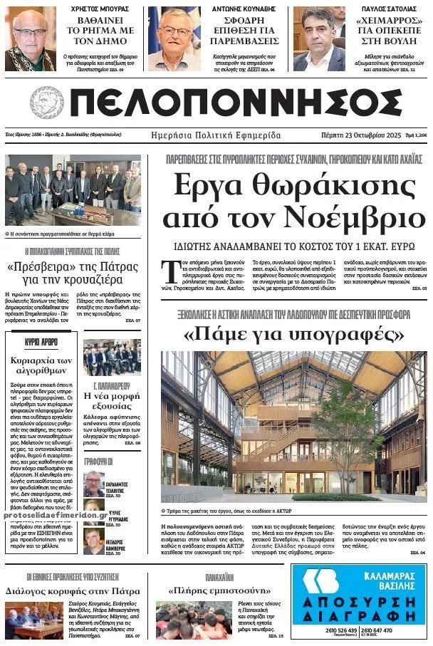 Πρωτοσέλιδο εφημερίδας Πελοπόννησος