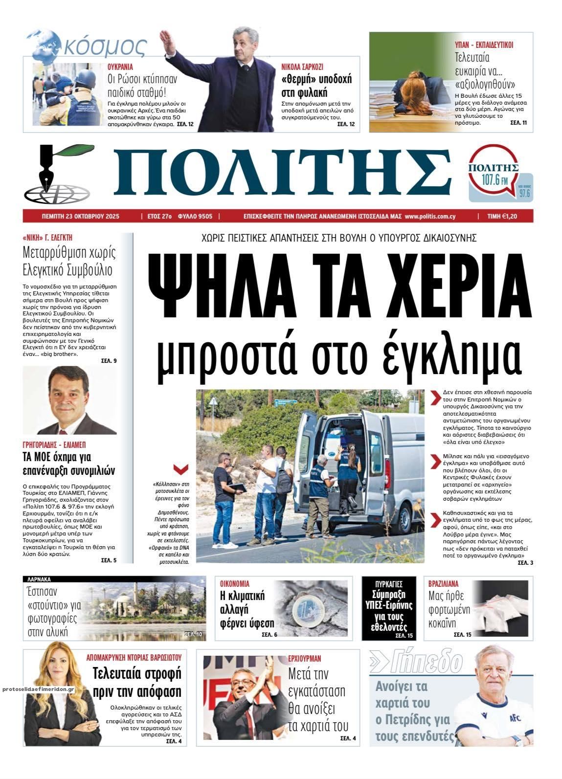 Πρωτοσέλιδο εφημερίδας Πολίτης Κύπρου