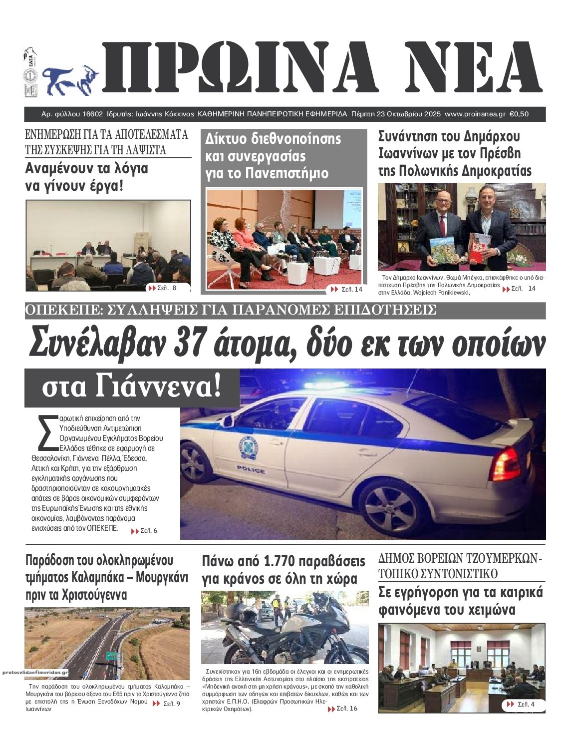 Πρωτοσέλιδο εφημερίδας Πρωινά Νέα Ιωαννίνων