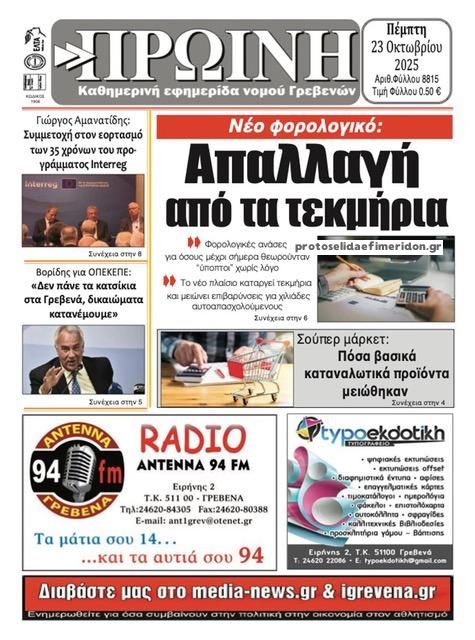 Πρωτοσέλιδο εφημερίδας Πρωινή Γρεβενών