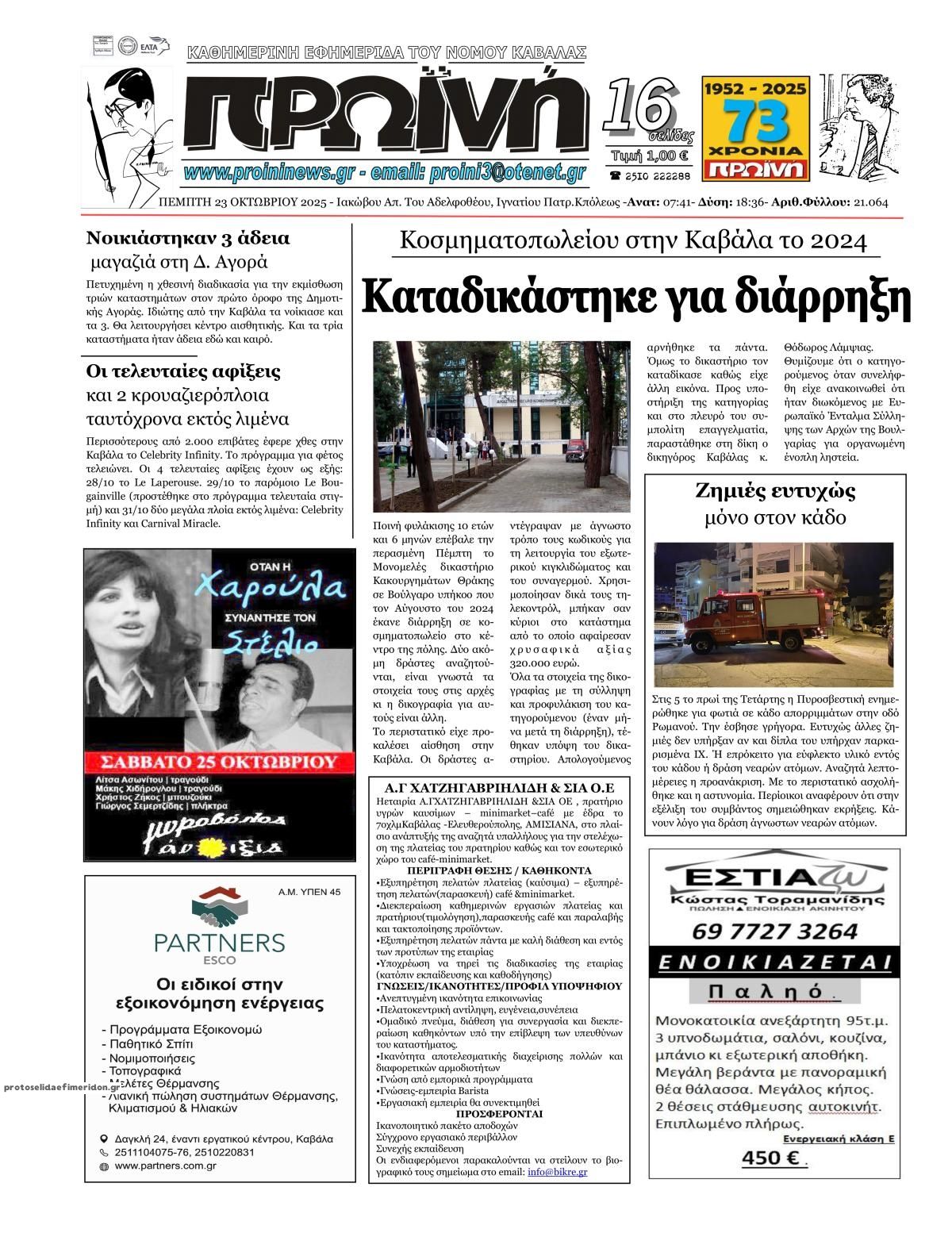 Πρωτοσέλιδο εφημερίδας Πρωινή Καβάλας