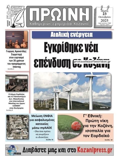 Πρωτοσέλιδο εφημερίδας Πρωινή Κοζάνης