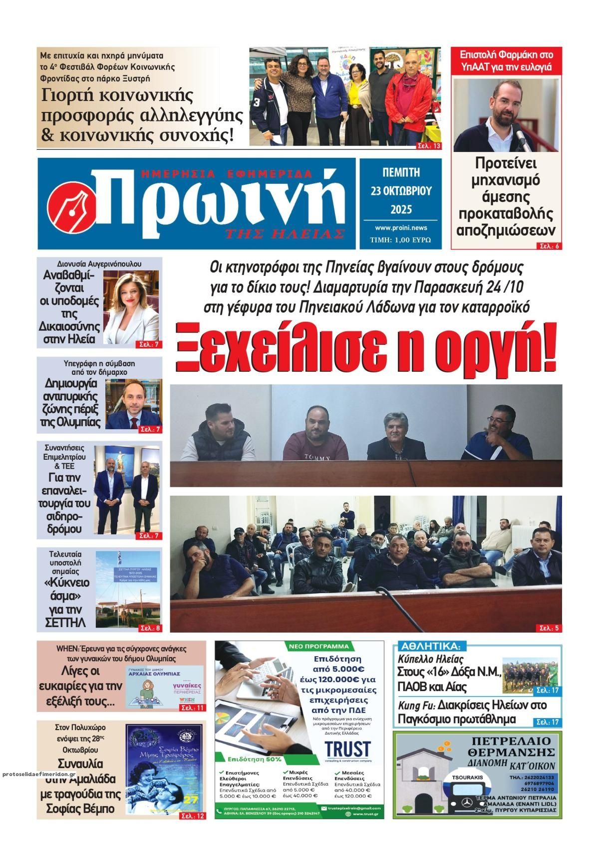 Πρωτοσέλιδο εφημερίδας Πρωινή Ηλείας