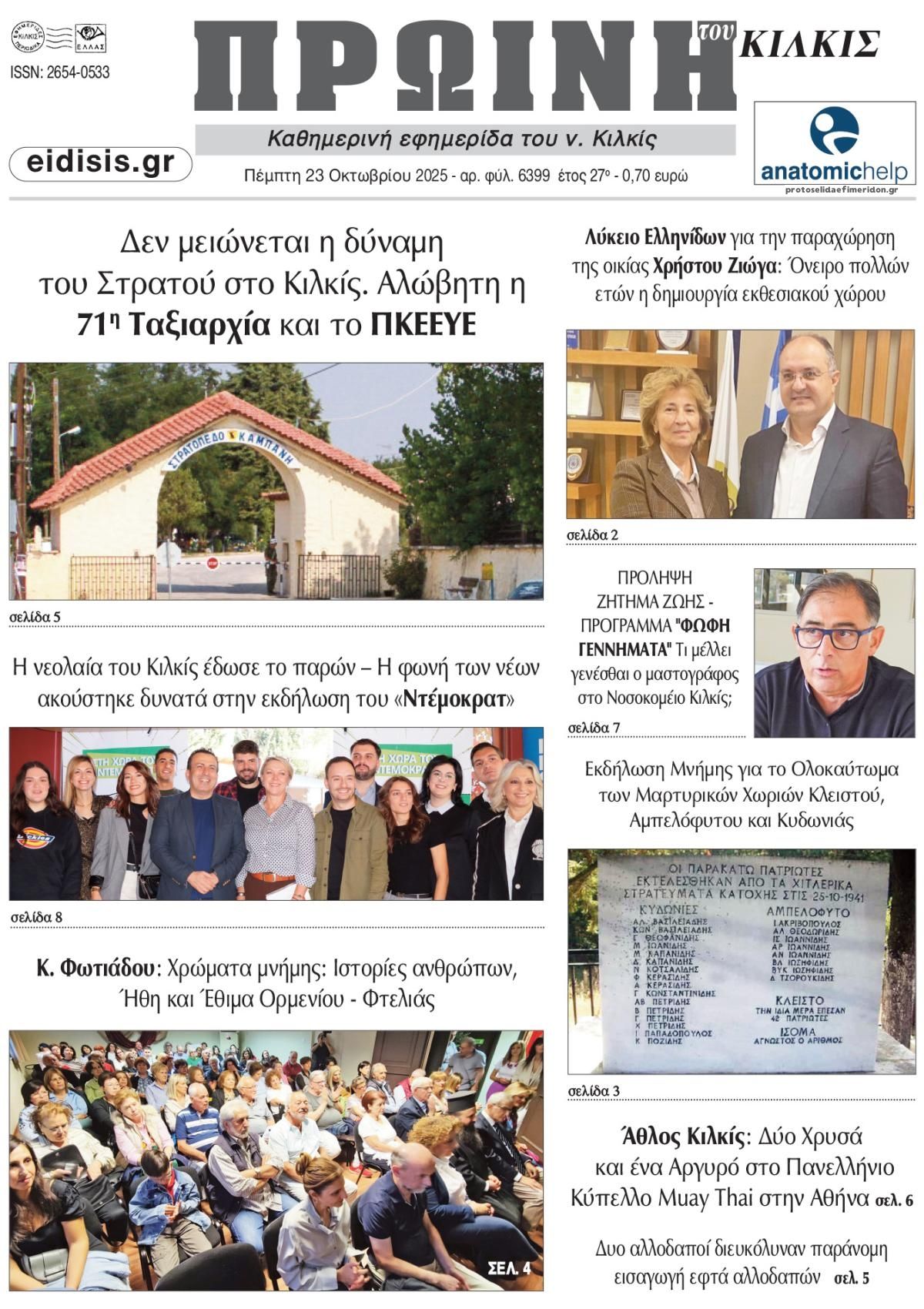 Πρωτοσέλιδο εφημερίδας Πρωινή Κιλκίς