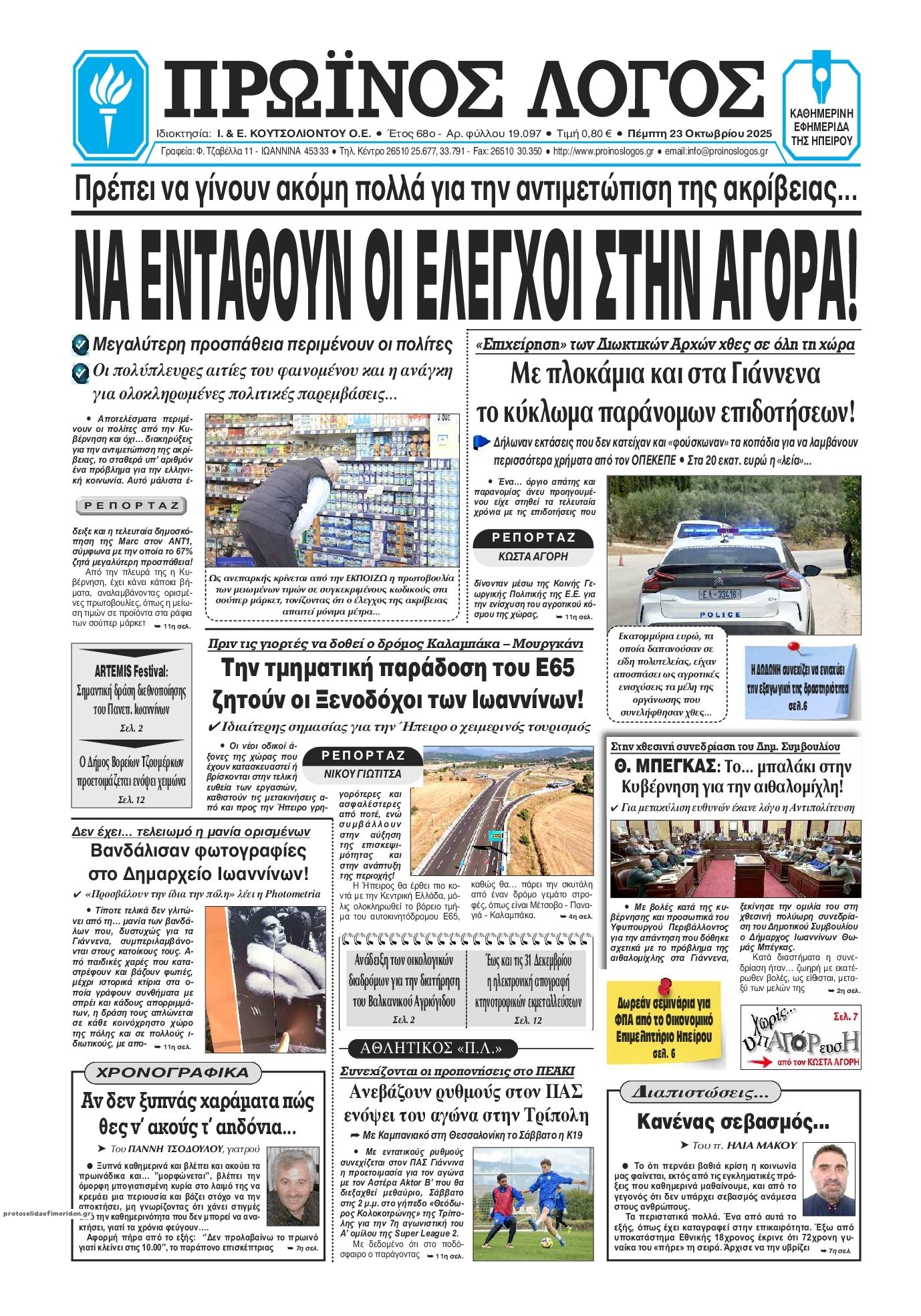 Πρωτοσέλιδο εφημερίδας Πρωινός λόγος Ιωαννίνων