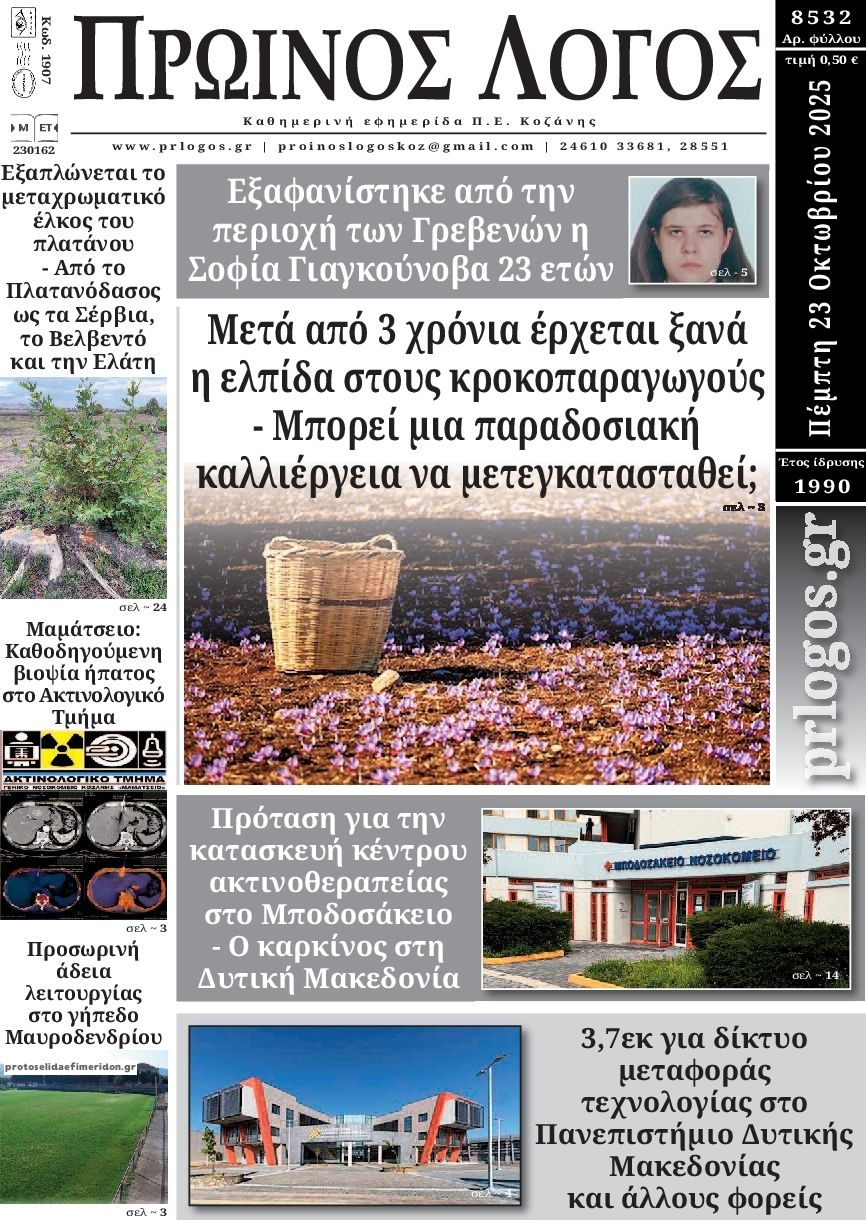 Πρωτοσέλιδο εφημερίδας Πρωινός λόγος Κοζάνης