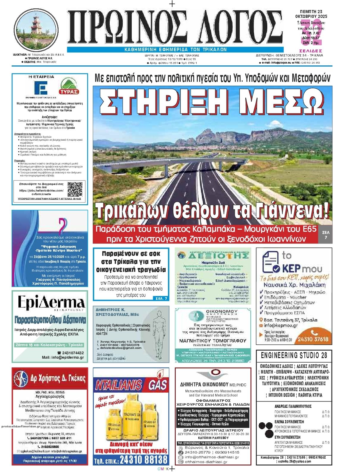 Πρωτοσέλιδο εφημερίδας Πρωινός λόγος Τρικάλων