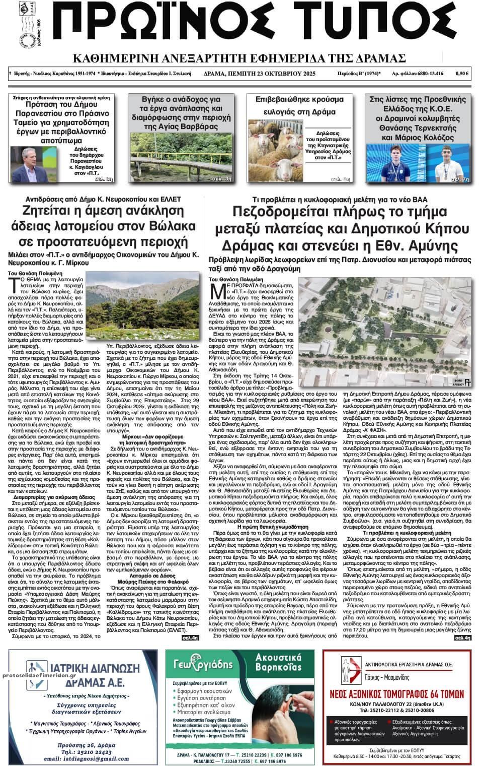 Πρωτοσέλιδο εφημερίδας Πρωινός Τύπος Δρ.