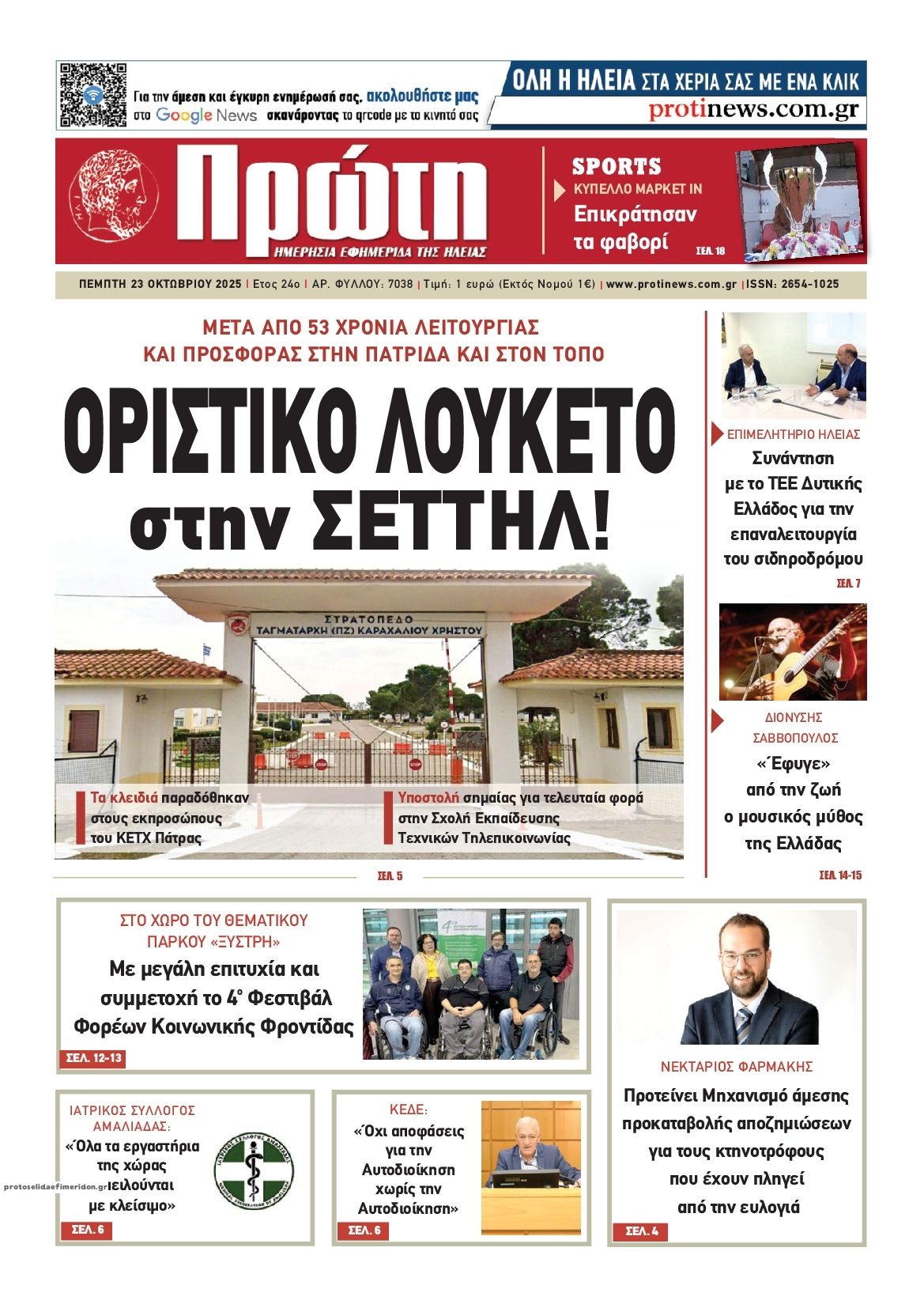 Πρωτοσέλιδο εφημερίδας Πρώτη