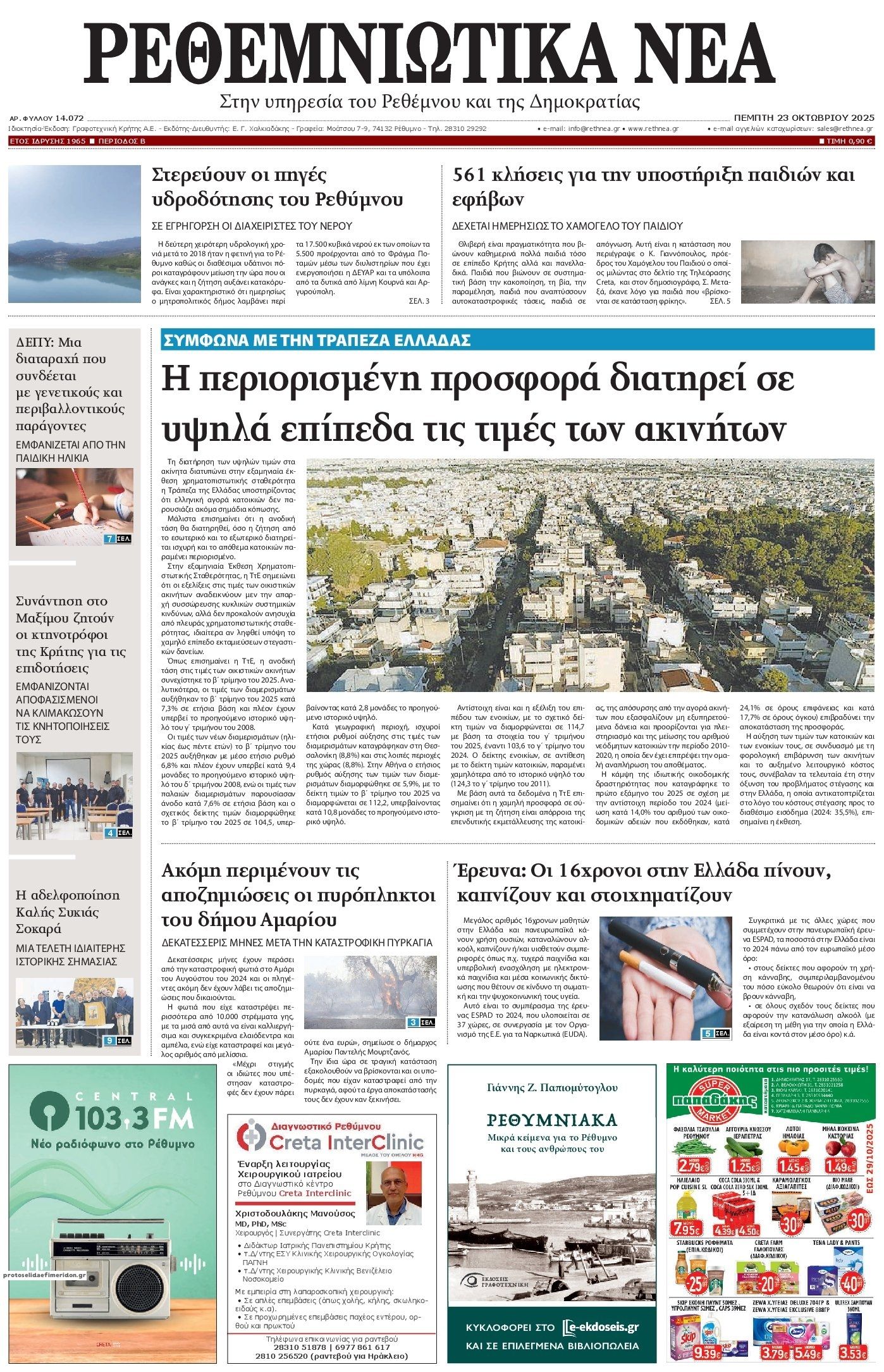 Πρωτοσέλιδο εφημερίδας Ρεθεμνιώτικα Νέα