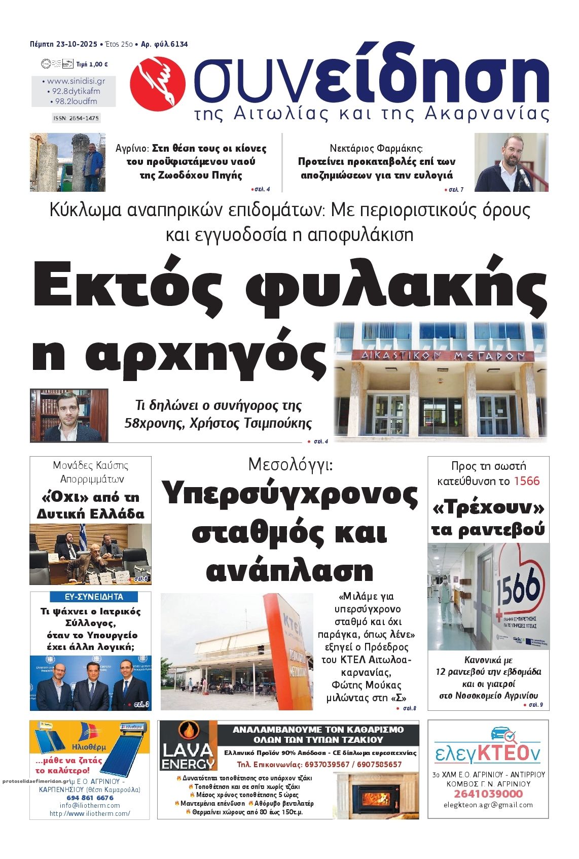 Πρωτοσέλιδο εφημερίδας Η Συνείδηση