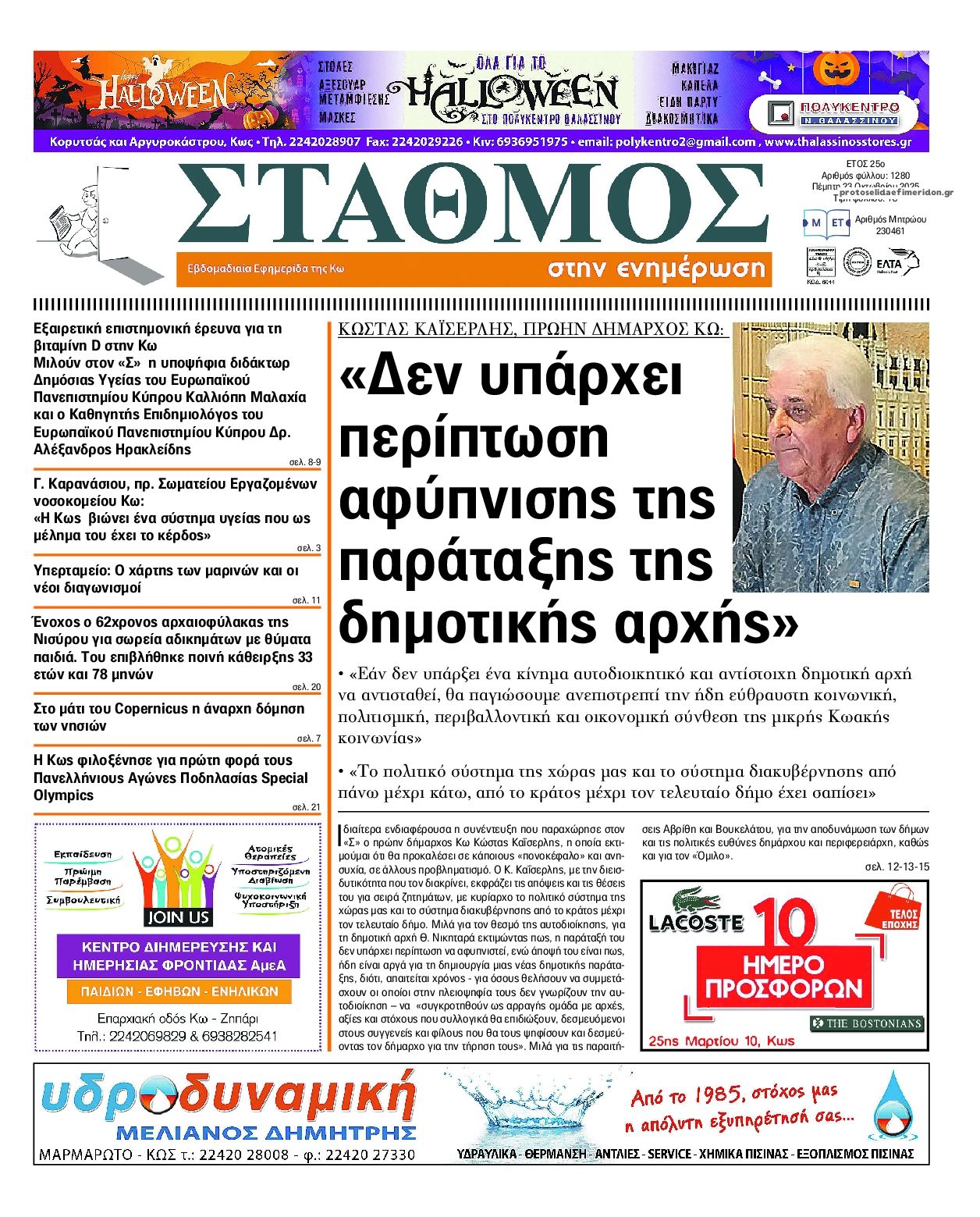 Πρωτοσέλιδο εφημερίδας Σταθμός στην Ενημέρωση