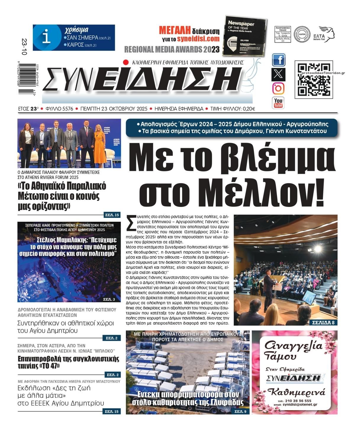 Πρωτοσέλιδο εφημερίδας Συνείδηση