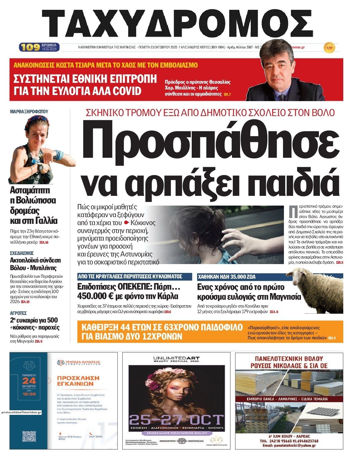 Πρωτοσέλιδο εφημερίδας Ταχυδρόμος