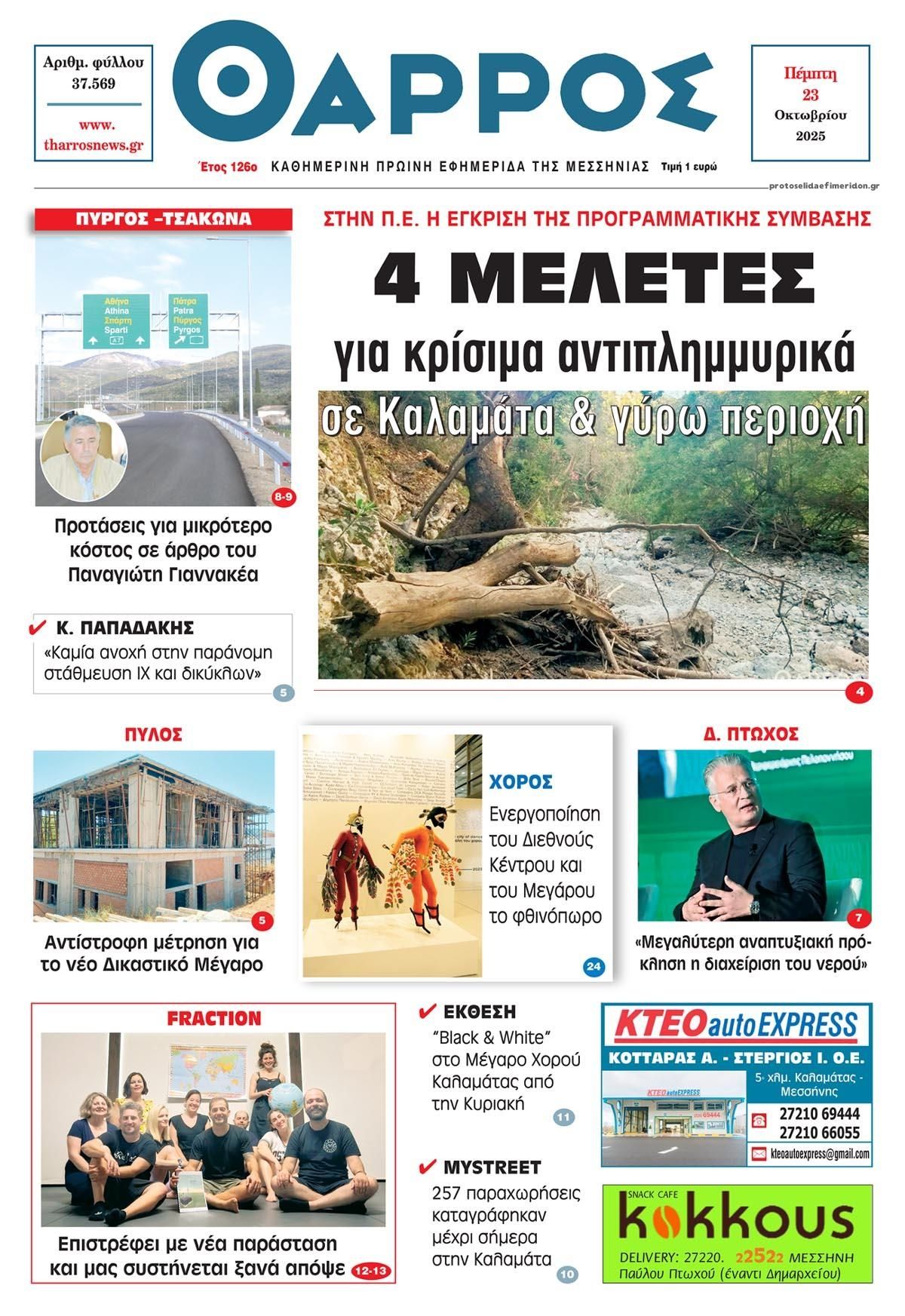 Πρωτοσέλιδο εφημερίδας Θάρρος Μεσσηνίας