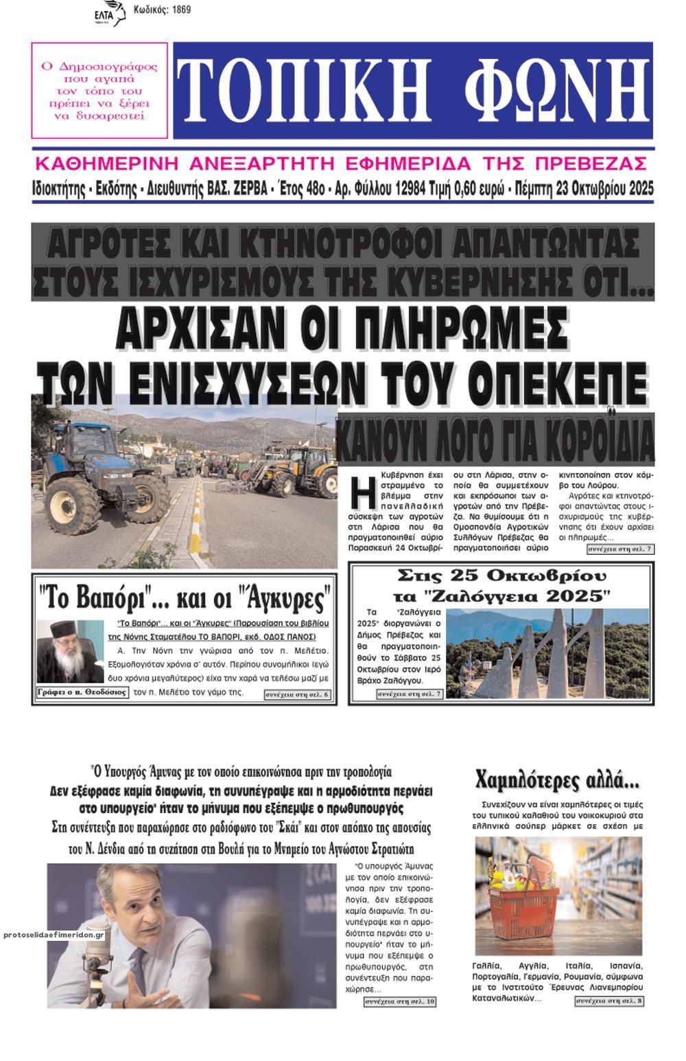 Πρωτοσέλιδο εφημερίδας Τοπική Φωνή Πρέβεζας