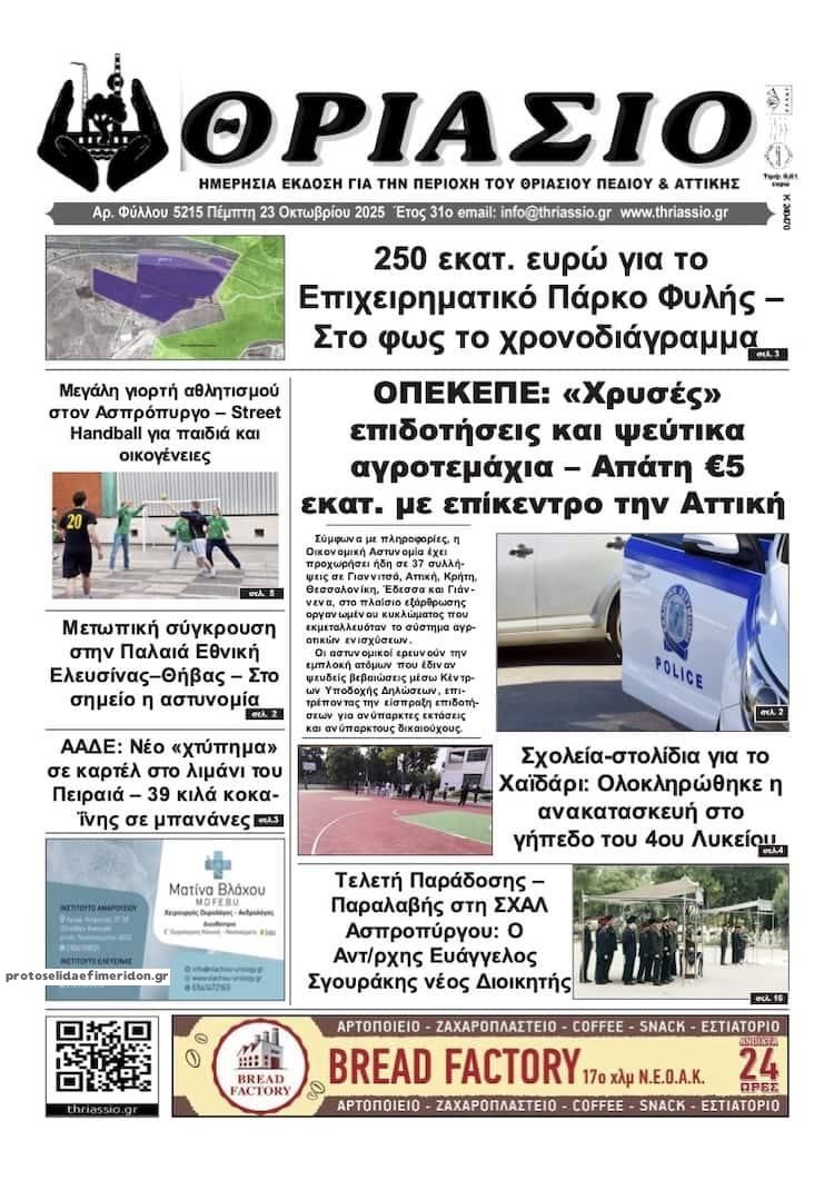 Πρωτοσέλιδο εφημερίδας Θριάσιο