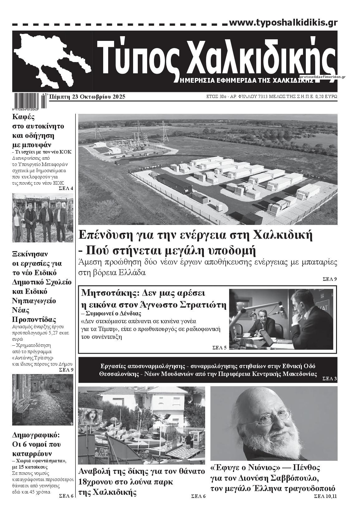 Πρωτοσέλιδο εφημερίδας Τύπος Χαλκιδικής