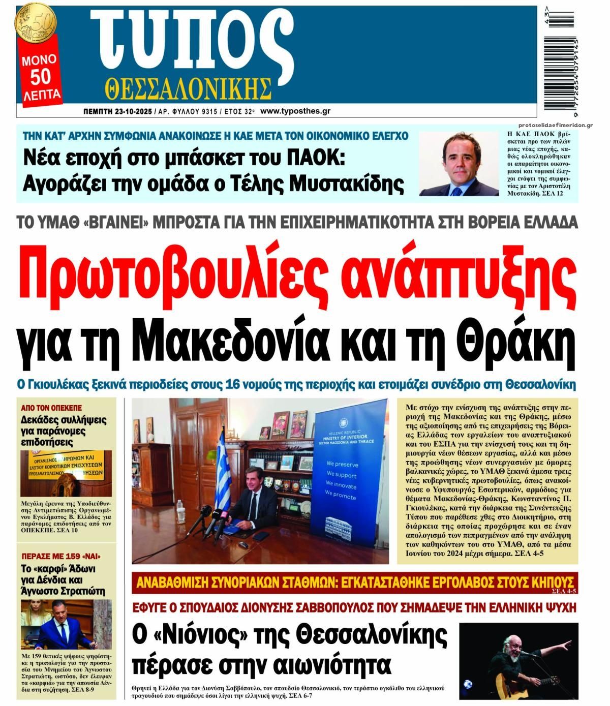 Πρωτοσέλιδο εφημερίδας Τύπος Θεσσαλονίκης