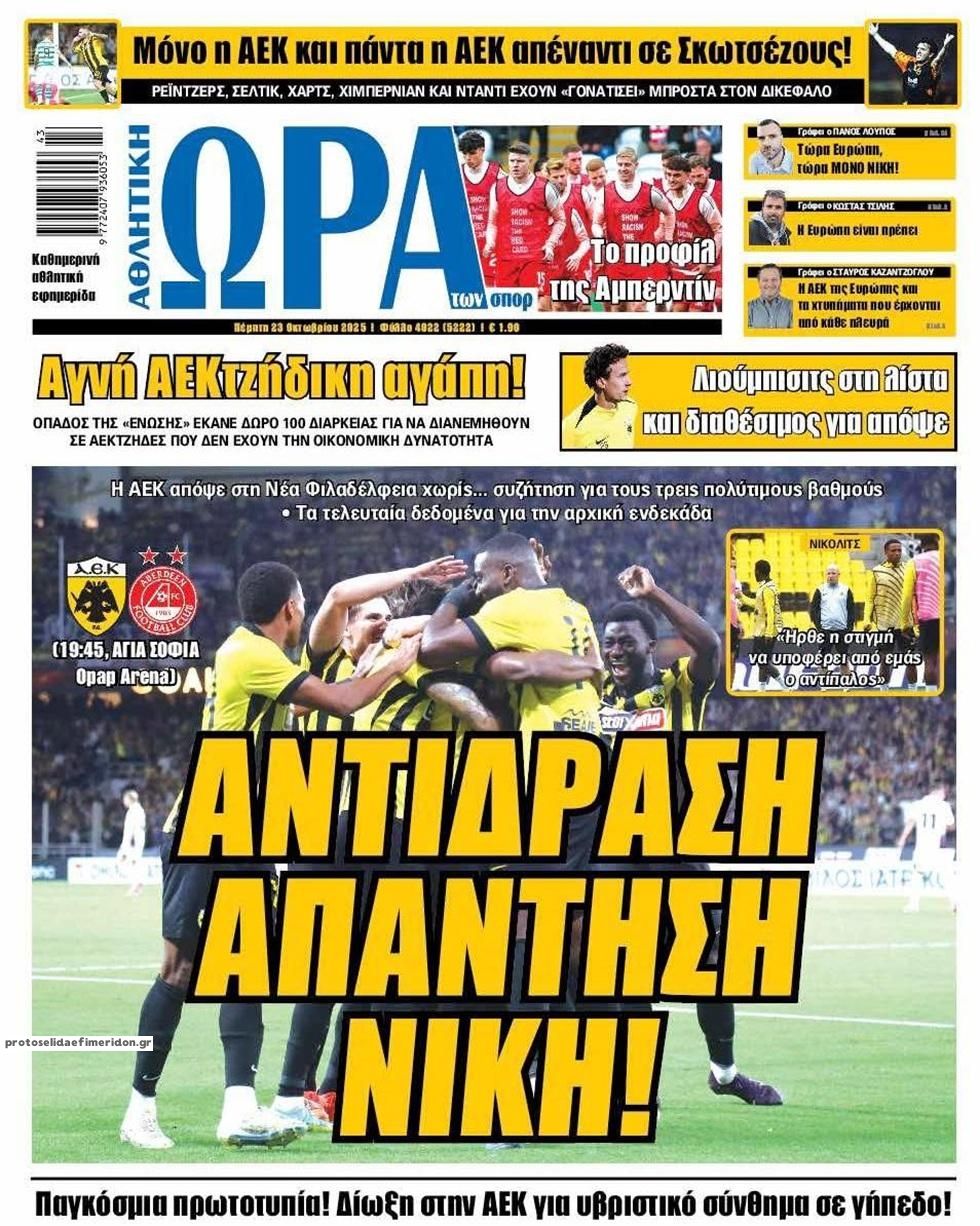 Πρωτοσέλιδο εφημερίδας Η ώρα των Σπορ