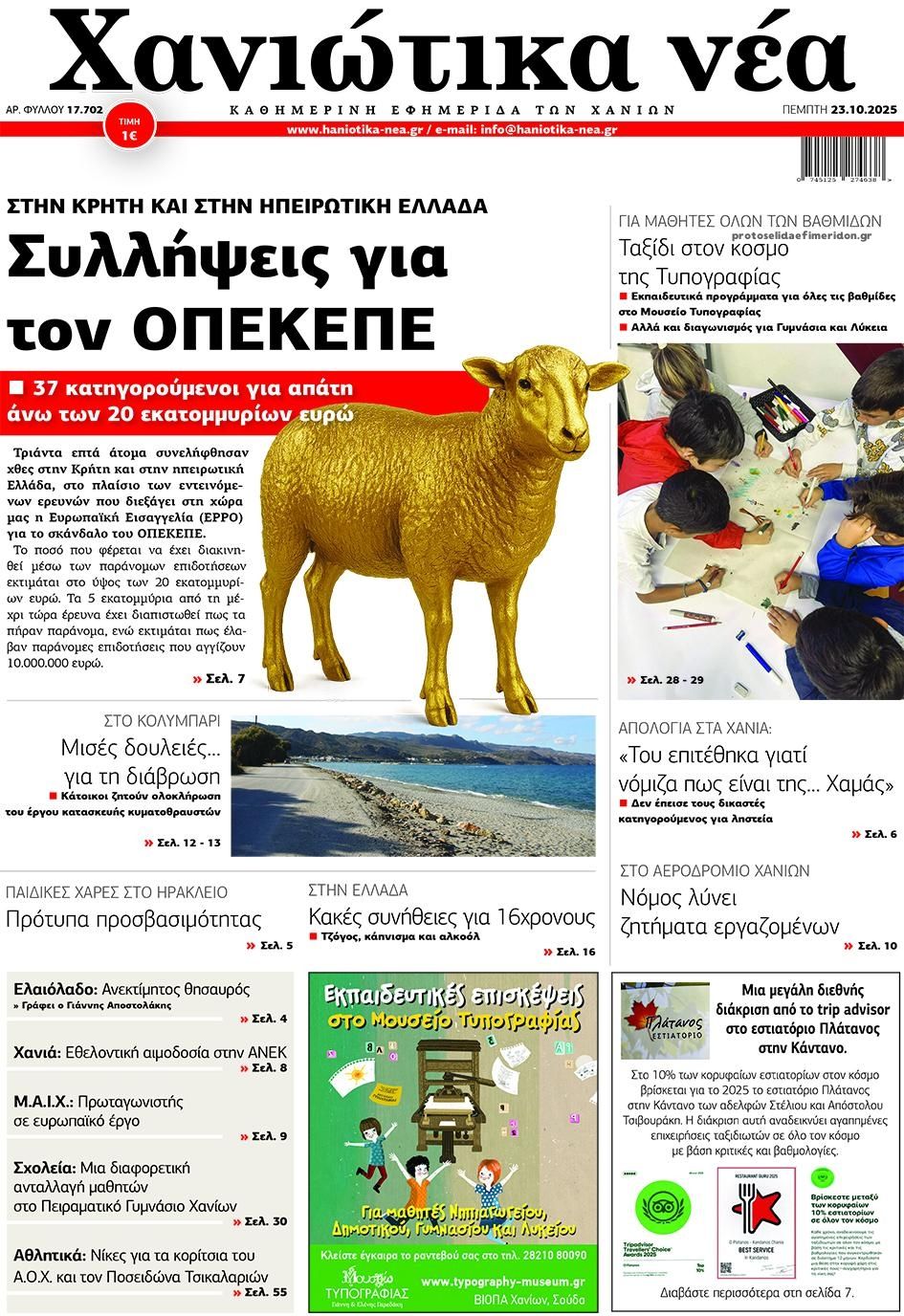 Πρωτοσέλιδο εφημερίδας Χανιώτικα Νέα