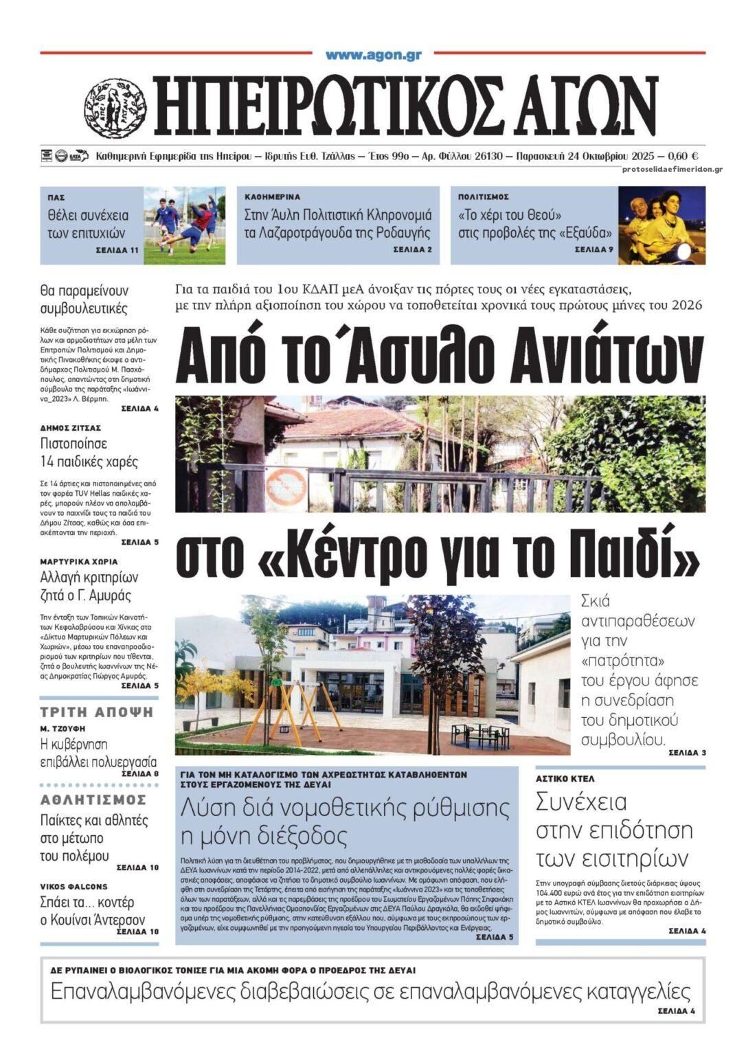 Πρωτοσέλιδο εφημερίδας Ηπειρωτικός Αγών