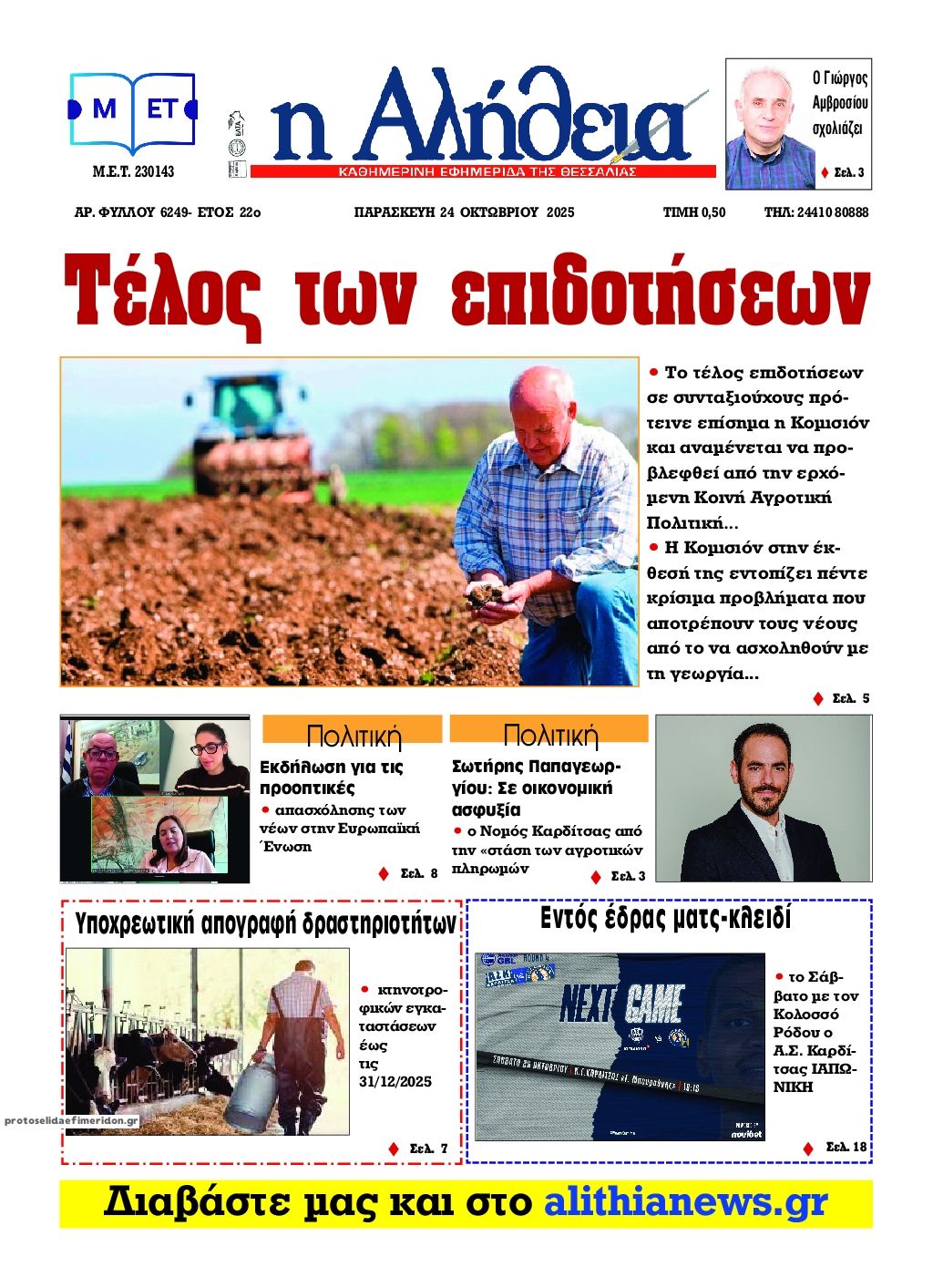 Πρωτοσέλιδο εφημερίδας Αλήθεια της Καρδίτσας