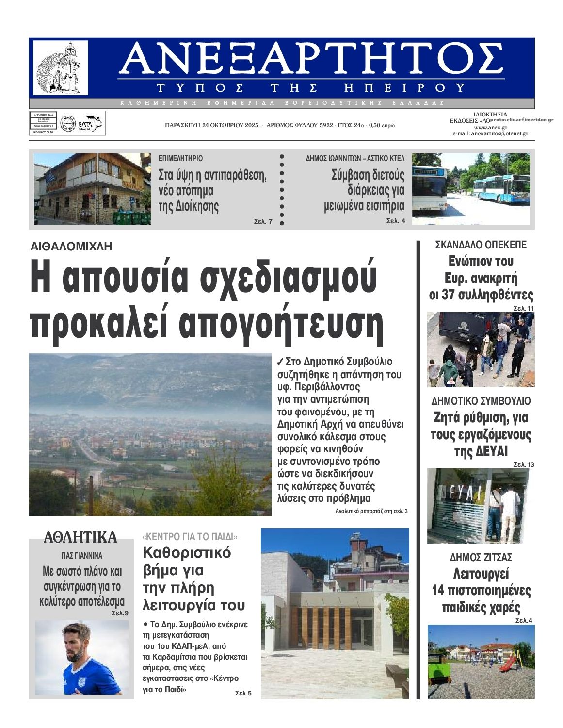Πρωτοσέλιδο εφημερίδας Ανεξάρτητος Ηπείρου