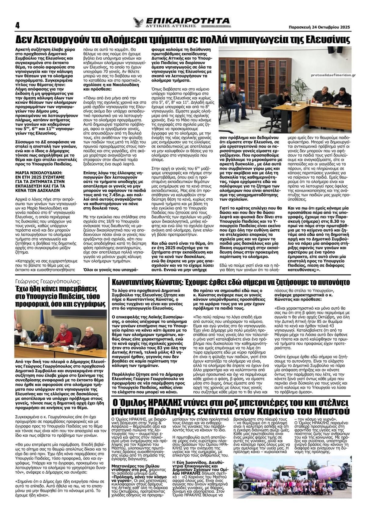 Οπισθόφυλλο εφημερίδας Επικαιρότητα Δ. Α.