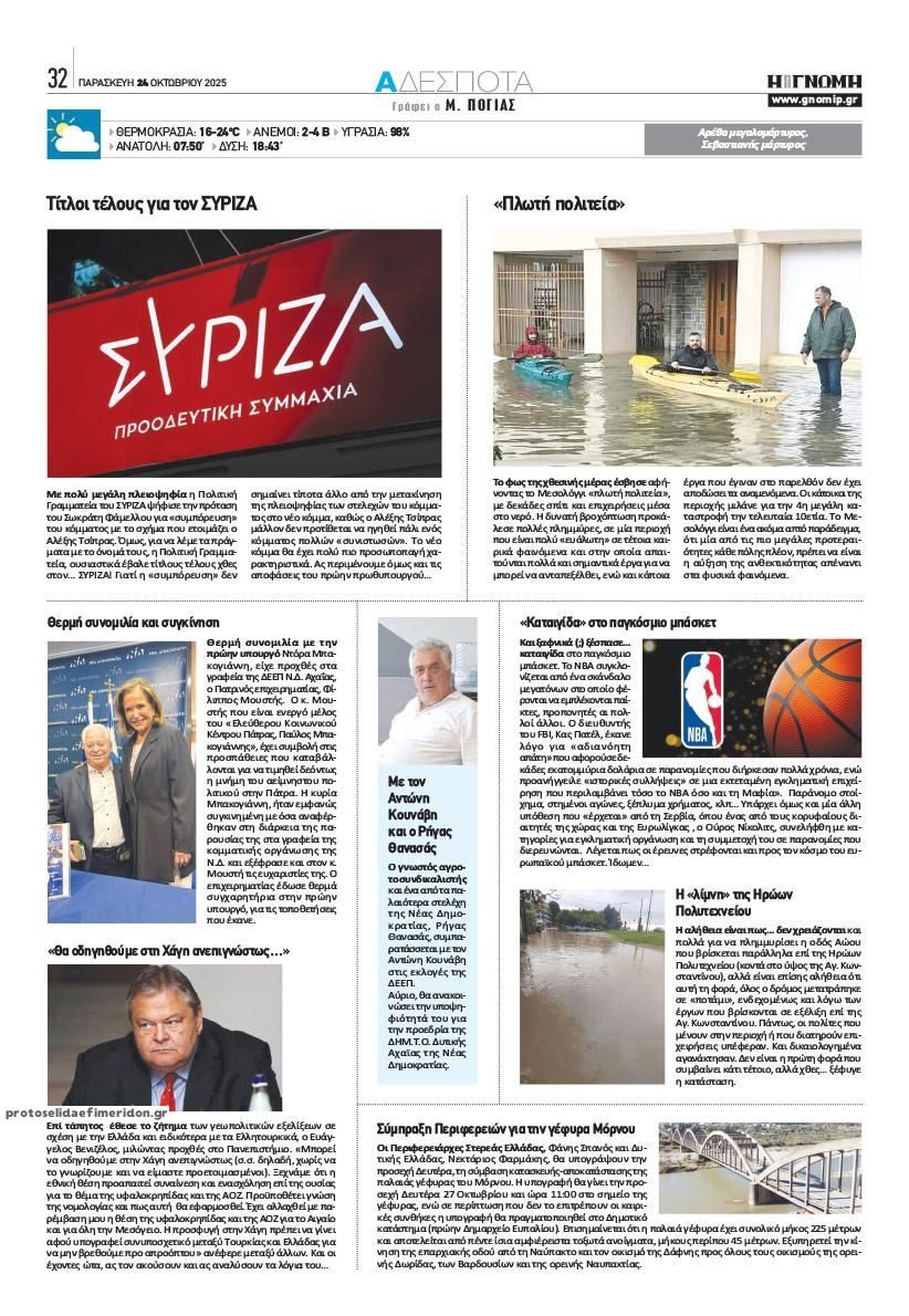 Οπισθόφυλλο εφημερίδας Γνώμη της Πάτρας