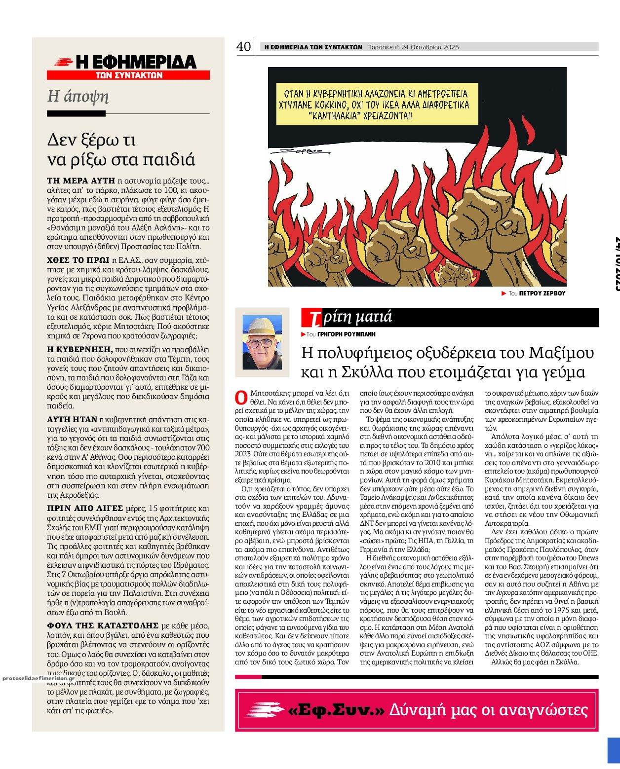 Οπισθόφυλλο εφημερίδας Των συντακτών