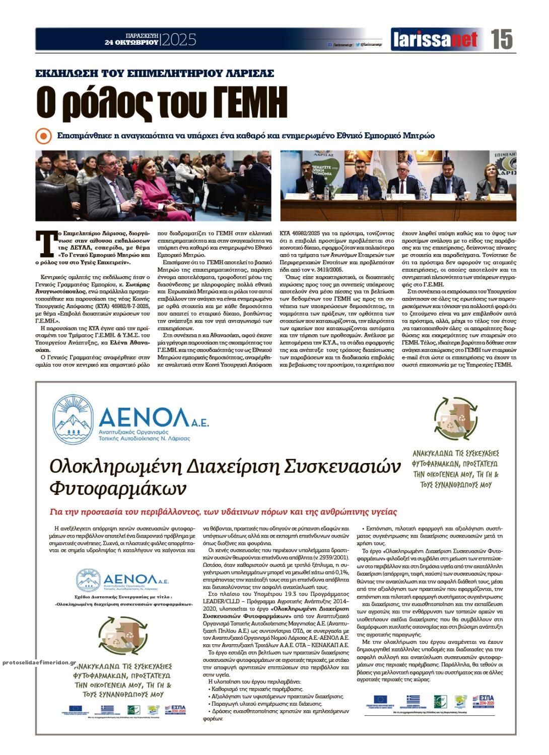 Οπισθόφυλλο εφημερίδας Larissanet