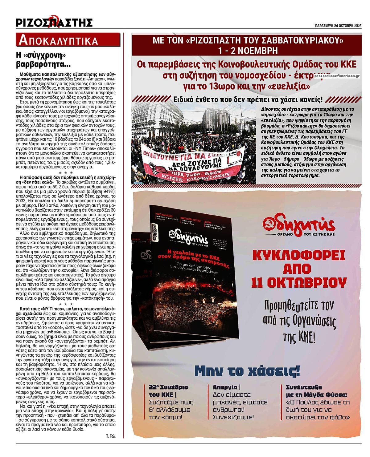 Οπισθόφυλλο εφημερίδας Ριζοσπάστης