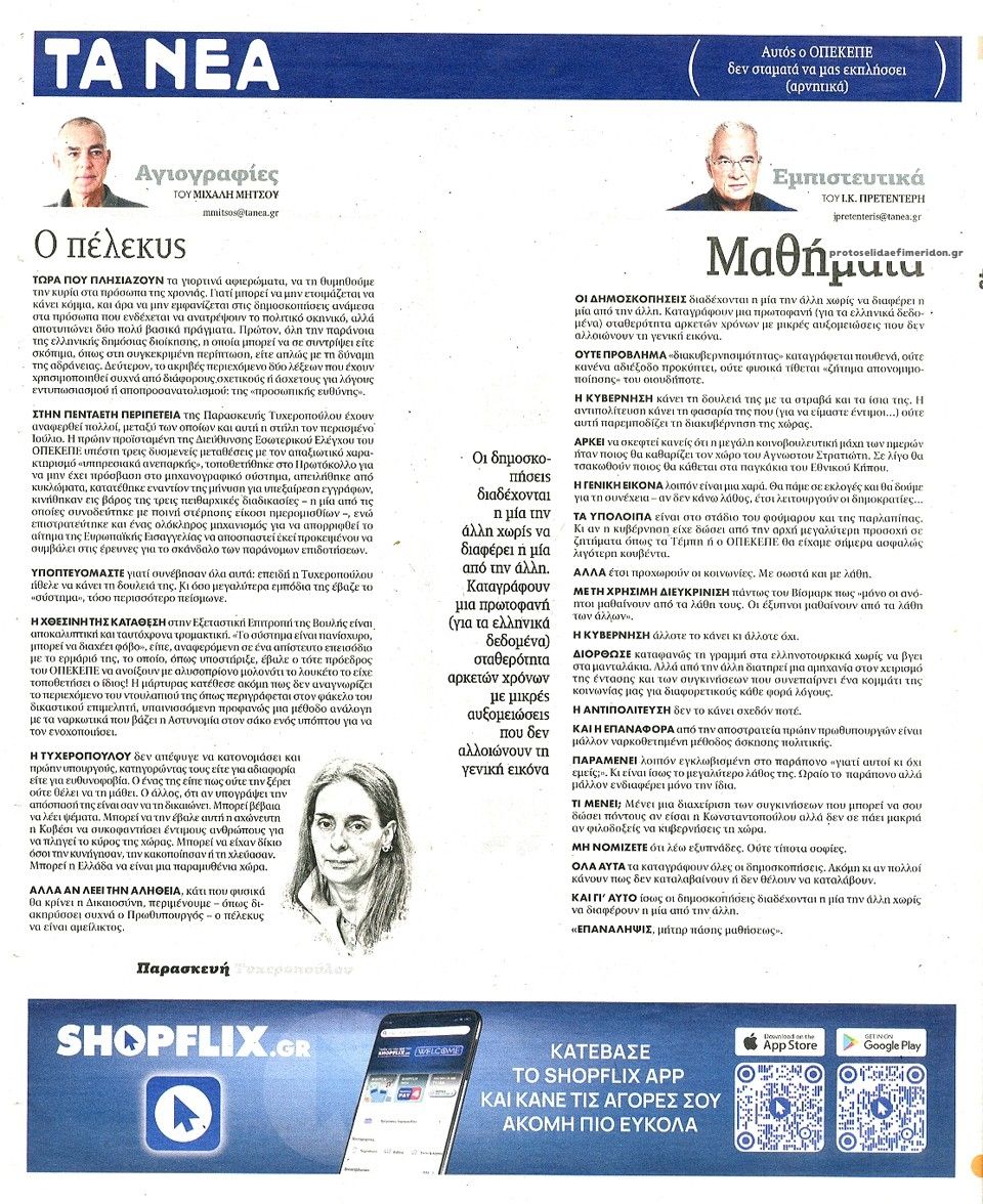 Οπισθόφυλλο εφημερίδας Τα Νέα
